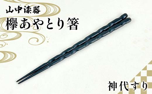 山中漆器 欅あやとり箸 神代すり 箸 カトラリー お箸 箸 おはし 食器 F6P-2939 2331226 - 石川県加賀市
