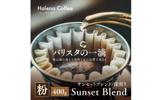 バリスタの一滴 究極のハレノコーヒー サンセットブレンド(深煎り) 粉 400g【1656951】 2286927 - 岡山県津山市