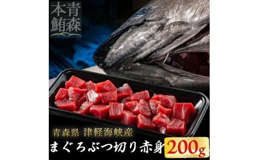 津軽海峡産マグロ　赤身ブツ切　200ｇ 2290436 - 青森県むつ市