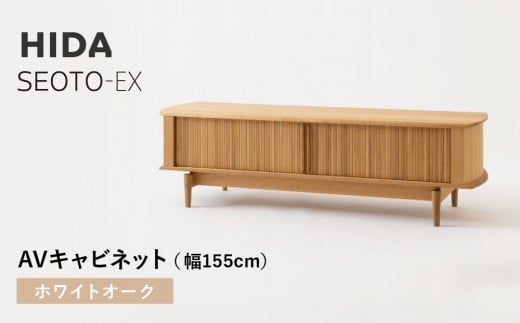 【飛騨の家具】HIDA　SEOTO-EX　AVキャビネット 幅155 ホワイトオーク（KX552N） |家具 人気 おすすめ 新生活 一人暮らし 国産 飛騨家具 インテリア 飛騨産業 CG393 2215314 - 岐阜県高山市