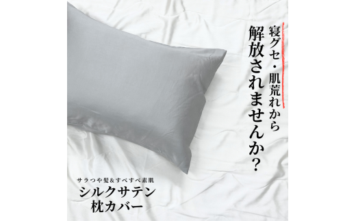 【美肌×美髪】天然シルク使用 シルクサテン 枕カバー | ピュアシルク ピローケース 筒型 24匁 ファスナーレス 摩擦レス 肌荒れ 寝ぐせ 乾燥対策 保湿 シワ対策 洗える 高級ナイトケア ご褒美 プレゼント ヘアケア用品 ※北海道・沖縄・離島への配送不可