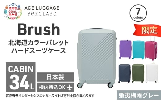 ★期間限定★Brush 北海道 カラーパレット ハード スーツケース 34L CABIN_No.5801177 蝦夷梅雨グレー キャリーケース 旅 キャリー かばん バッグ 国産 日本製 北海道 赤平市
