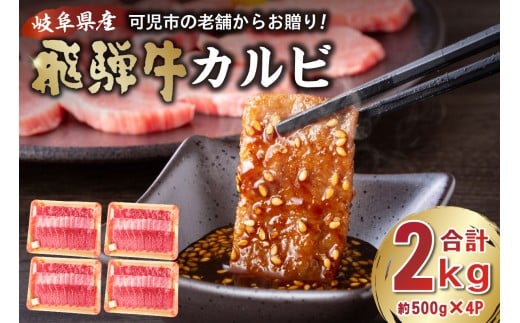 飛騨牛カルビ2kg（500g×4） 【岐阜県 可児市 牛肉 冷凍 国産牛 グルメ お中元 御中元 お歳暮 御歳暮 和牛 焼肉 肉 牛肉 カルビ 焼肉用  BBQ バーベキュー 小分け 肉のひぐち】