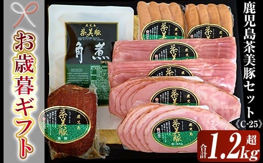 【令和7年お歳暮期間限定】鹿児島県産 茶美豚 ハム セット 5種詰合せ（茶美豚 ロースハムスライス 95g×2 ベーコンスライス 95g×2 ウインナー 150g×2 焼豚 300g 角煮 250g ）＜C-25＞ ギフト対応 【SA-299H】