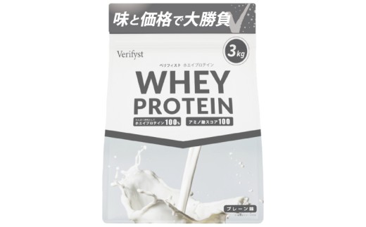【プレーン風味】 Verifyst ホエイプロテイン 3kg ベリフィスト