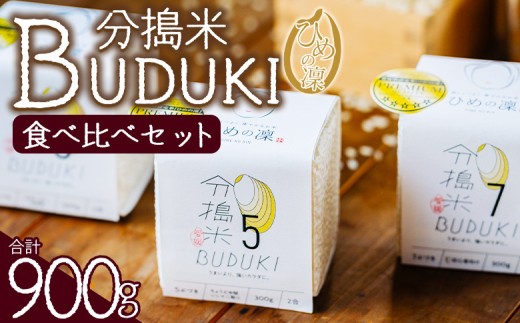 ＜分搗米「BUDUKI」ひめの凜 食べ比べセット 3種類 合計900g＞ ひめのりん 分づき米 ぶづき米 ぶずき米 お米 コメ こめ 選べる 3分づき 5分づき 7分づき 食べ比べ 玄米 精米 ご飯 もとき農園 愛媛県 西予市【常温】『令和7年11月中旬より順次発送予定』 2290477 - 愛媛県西予市