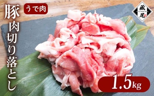 豚肉 腕肉 切り落とし 1.5kg 細切れ こまぎれ 冷凍 真空 小分け 豚 肉 ポーク うで肉 個包装 国産 ジューシー しゃぶしゃぶ 豚汁 料理用 お弁当 おかず 晩ごはん 贅沢 ギフト 贈り物 贈答 滋賀県 日野町 ふるさと納税