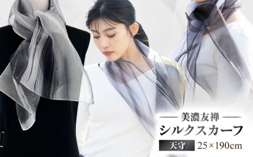 美濃友禅　【シルクスカーフ】　NAOE KAWAMURA ー天守ー 岐阜市 / 河村尚江デザイン事務所 [ANDE005]