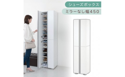 シューズボックス ミラーなし幅45cm（ホワイト）シューズラック 扉付き スリム 12段 靴箱 大容量 木製 シューズボックス 縦長 靴収納棚 下駄箱 ブーツ おしゃれ SBM314500-0-WH 2288754 - 和歌山県海南市
