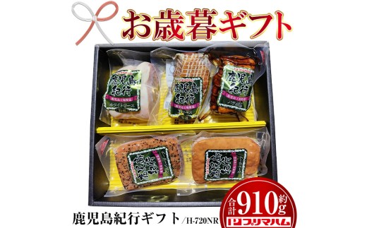 【令和7年お歳暮期間限定】先行予約  鹿児島紀行ギフト ≪H-720NR≫ ホワイトロース・焼き豚など5種詰合せセット！ プリマハム ギフト 好適品 【SA-290H】