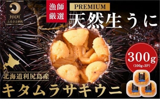 【2026年発送受付】漁師厳選！利尻天然うに”プレミアム”ムラサキウニ 300g塩水パック【2026年6～8月発送分】｜北海道 朝獲れ 塩水 ウニ 無添加 ミョウバン不使用 生 うに 雲丹 国産 天然 利尻 キタムラサキ ムラサキ [1060077]