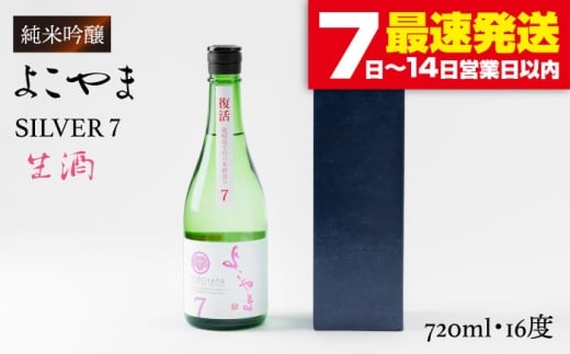 【先行予約】純米吟醸 よこやまSILVER7 生酒 720ml（16度）【2025年10月下旬順次発送】《壱岐市》【ヤマグチ】[JCG016] 日本酒 酒 お酒 吟醸酒 清酒 重家酒造 ギフト のし プレゼント 10000 10000円 281869 - 長崎県壱岐市