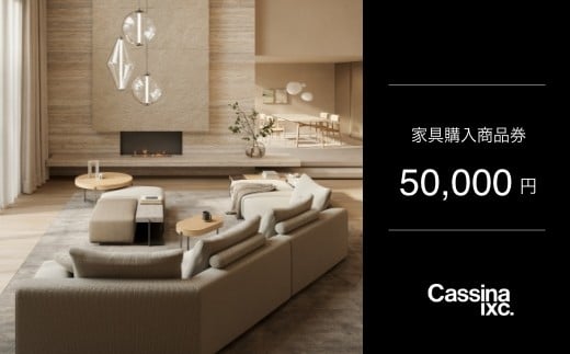 カッシーナ・イクスシー 5万円商品券 | Cassina ixc. 家具購入商品券 商品チケット