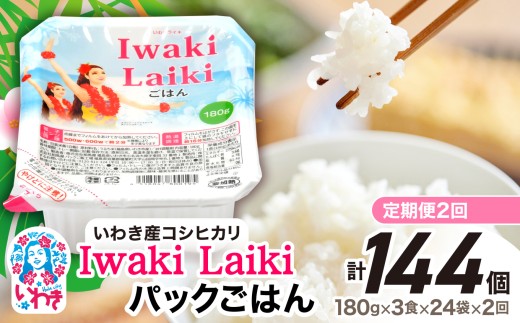 【定期便2回】Iwaki Laikiパックごはん　180g×3食×24袋（合計72個） | コシヒカリ 白米 パックライス パックご飯 いわき産100％ ブランド米 【Iwaki Laiki】こしひかり コメ こめ お米 国産 いわき 福島 ハワイ | SM002-t2 2289583 - 福島県いわき市