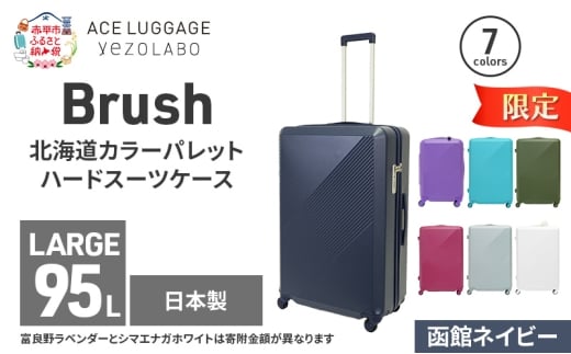 ★期間限定★Brush 北海道カラーパレットハードスーツケース 95L LARGE_5801477 函館ネイビー キャリーケース 旅 キャリー かばん バッグ 国産 日本製 北海道 赤平市