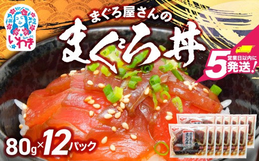 まぐろ屋さんのまぐろ丼(80g×12pk) | まぐろ丼 小分けパック 冷凍 手軽 ご飯のお供 解凍簡単 食べ切りサイズ 送料無料 魚介類 食品 簡単調理 時短 | DK012-12p 2290136 - 福島県いわき市