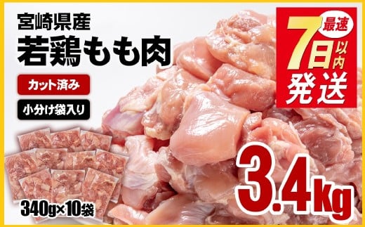 【7日以内の発送】宮崎県産若鶏 鶏肉 もも肉 カット3.4㎏ (340g×10)小分け 真空パック＜1.2-31＞鶏 もも身 鶏モモ肉 国産  2256511 - 宮崎県西都市