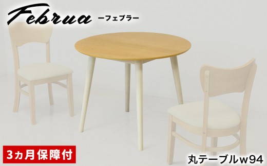 フェブラ ダイニングテーブル 90 ナチュラル AKU102214502 983315 - 和歌山県海南市