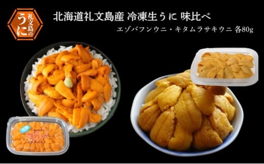 北海道 礼文島産 冷凍 生うに 味比べ ( エゾバフンウニ 80g キタムラサキウニ 80g ) [ 北海道産 バフンウニ ギフト 雲丹 うに丼 うに 礼文 魚貝類 ]