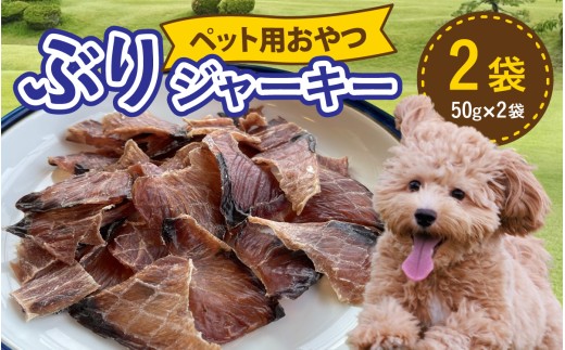 ペットのおやつ　福井県産　ぶりジャーキー [A-007022] ジャーキー ペット ペット用 犬用 おやつ ペット用おやつ 犬用おやつ ドッグフード ペットフード 送料無料
