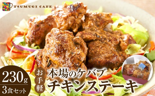 本場のケバブ チキンステーキ 230g×3食セット 肉料理 鶏肉 温めるだけ 惣菜 お手軽 簡単 ギフト 贈り物　 1169011 - 和歌山県白浜町