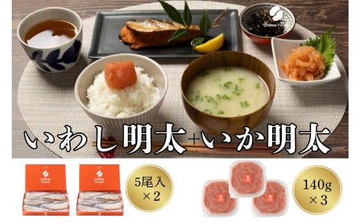 食卓応援　いか明太・いわし明太子セット【ちかえフーズ】_HA1662