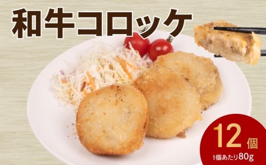 コロッケ 12個 ( 黒毛和牛 関門ポーク 牛肉 豚肉 冷凍 国産 保存料 不使用 ビーフ ポーク ジューシー お弁当 おかず 惣菜 晩ごはん ) 下関 山口 2236145 - 山口県下関市