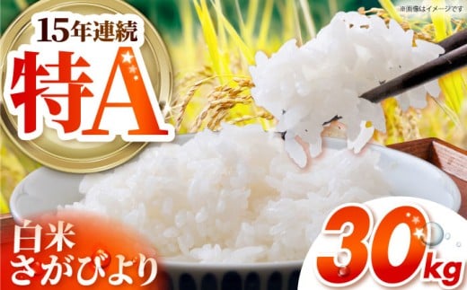 さがびより 白米 30kg （30kg×1袋） 【吉祥】 [HDG013]