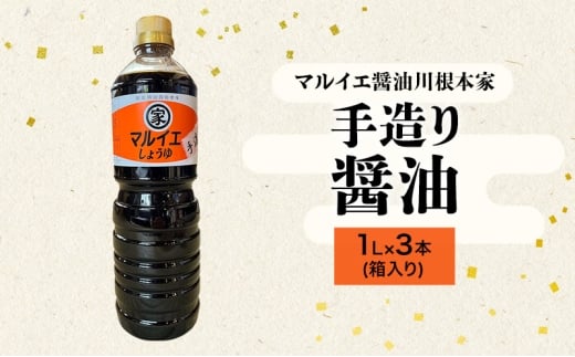 [№5695-2081]醤油 マルイエ醤油川根本家 手造り醤油 1L×3本(箱入り) しょうゆ 調味料 手造り 木桶仕込み 一番搾り 島田市 静岡県