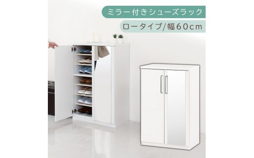 ミラー付きシューズラック ロータイプ 幅60cm（ホワイト）シューズボックス ミラー付き ロータイプ 日本製 国産 シューズラック 大容量 ミラー 姿見 鏡 靴 収納 靴箱 シューズ ブーツ 玄関収納 木製 北欧 おしゃれ SBM160030-0-WH 2288788 - 和歌山県海南市