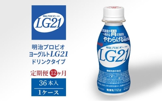 【定期便】飲むヨーグルト 明治 プロビオヨーグルト LG21ドリンク タイプ  36本 12ヶ月