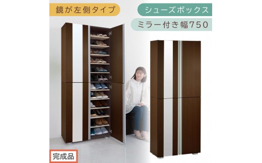 【完成品でお届け】シューズボックス ミラー付き幅75cm〔鏡が左側タイプ〕（ダークブラウン）シューズラック 扉付き スリム 12段 靴箱 大容量 木製 シューズボックス 縦長 靴収納棚 下駄箱 ブーツ おしゃれ SKANBM307500-L-DBR 2288815 - 和歌山県海南市