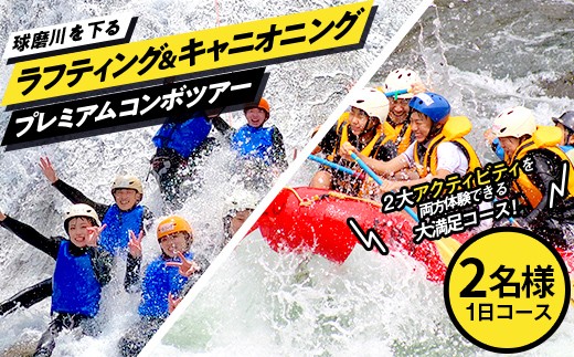 FKP9-675 ラフティング＆キャニオニングプレミアムコンボツアー（2名様）トラベル アウトドア 体験 体験チケット チケット
