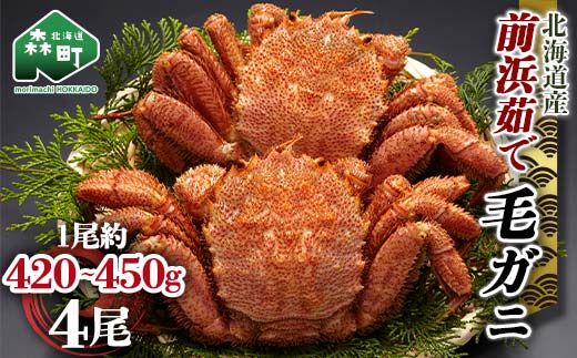 【12/27~12/31にお届け】北海道 毛ガニ 容量が選べる 前浜茹で毛がに 約420g～450g 4尾 かに カニ 蟹 ガニ がに 森町 毛蟹 毛かに 毛がに 毛カニ 毛ガニ mr1-1119