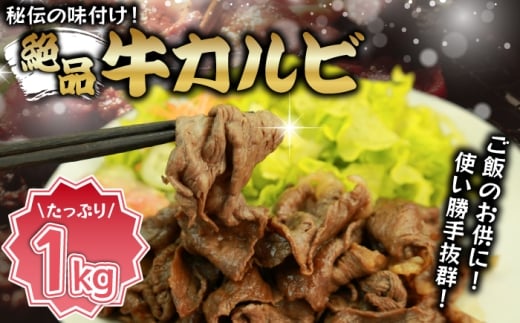 味付き牛カルビ 1kg [M823-1]