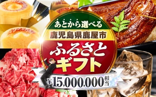 あとからセレクト【ふるさとギフト】1,500万円　KN000-AS1500 2291380 - 鹿児島県鹿屋市