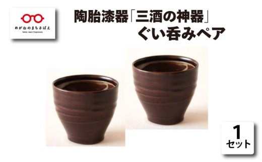 陶胎漆器『三酒の神器』ぐい呑みペア[B-02905] 246158 - 福井県鯖江市