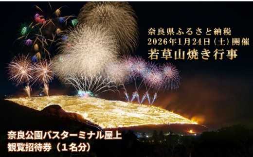 若草山焼き行事 奈良公園バスターミナル屋上 観覧招待券(1名分)