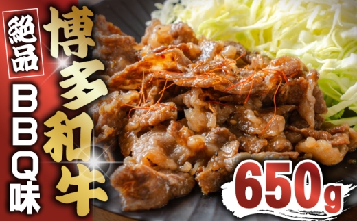 博多和牛 BBQ味 650g [M816-1]