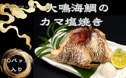 大鳴海鯛のカマ塩焼き(10パック)　 魚 魚介類 鯛 タイ  冷凍 海鮮 海産 鮮魚真空パック 処理済 お楽しみ 小分け 簡単調理  徳島 鳴門 産地直送 