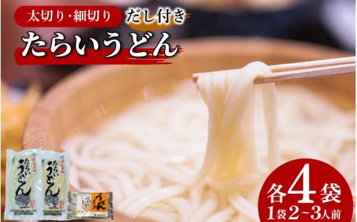 うどん 食べ比べ 詰め合わせ 2種×4袋 セット たらいうどん 太切 細切 各 4袋 だし つゆ 生麺 太麺 細麺 郷土料理 土成 徳島うどん [秘密のケンミンSHOWでも話題!!] 徳島県 阿波市