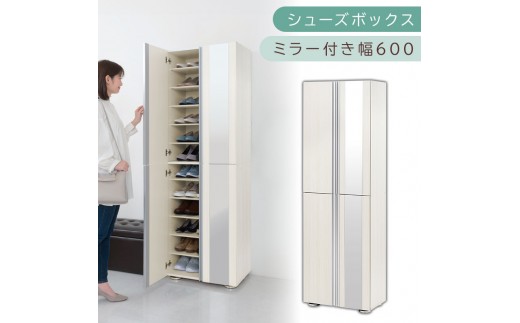 シューズボックス ミラー付き幅60cm（ホワイトウッド）シューズラック 扉付き スリム 12段 靴箱 大容量 木製 シューズボックス 縦長 靴収納棚 下駄箱 ブーツ おしゃれ SBM306000-0-WWO 2288771 - 和歌山県海南市