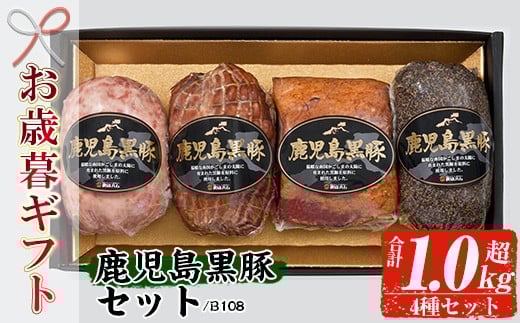 【令和7年お歳暮期間限定】鹿児島 黒豚 4種 セット（黒豚炭火焼 225g ポークソーセージ 300g ペッパーポーク 300g ベーコンブロック 250g）御歳暮 ギフト B-108【SA-298H】