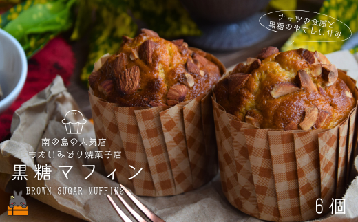 2478 ～南の島の人気店～もたいみどり焼菓子店の黒糖マフィン（6個） ( 本物の黒砂糖　黒糖 ナッツ こだわり 洋菓子 ケーキ 焼菓子 南の島 徳之島 鹿児島 美味しい スイーツ 人気店 )