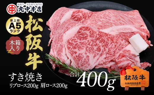 松阪牛 すき焼き リブロース200g、肩ロース200gセット(計400g)[002163]