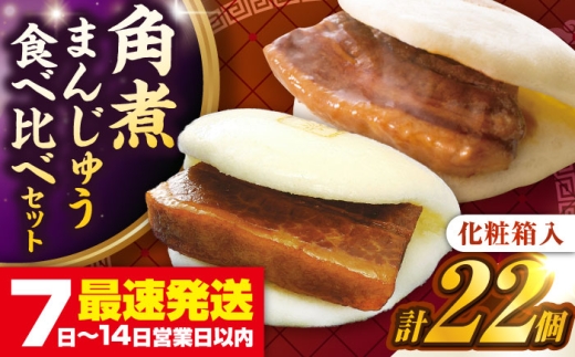 【化粧箱入り】長崎角煮まんじゅう （12個）＆ 大とろ角煮まんじゅう（10個）　《壱岐市》【岩崎本舗】冷凍 豚 豚角煮 角煮饅頭 簡単調理 おやつ お取り寄せ 長崎 [JHA056] 2258322 - 長崎県壱岐市