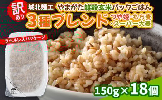 【訳あり】やまがた雑穀玄米パックごはん 150g×18個(つや姫・スーパー大麦・もち麦) FY25-336