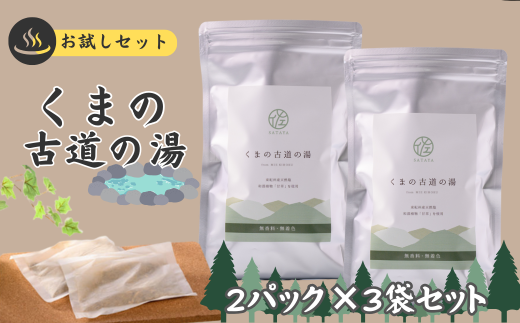 自然派入浴パック「くまの古道の湯」セット〈２パック入×３袋〉[SY05]