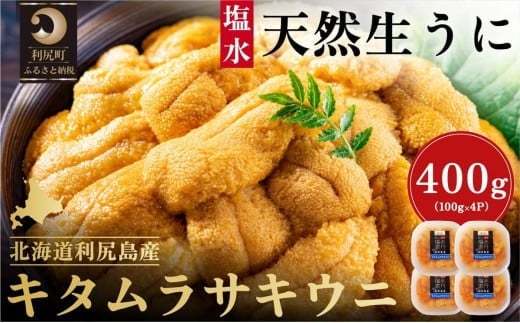 【2026年発送受付】漁師厳選！利尻産キタムラサキウニ400g 利尻昆布育ちのウニ100g×4p【2026年6～8月発送分】｜北海道 朝獲れ 塩水 ウニ 無添加 ミョウバン不使用 生 うに 雲丹 国産 天然 利尻 キタムラサキ ムラサキ [1060090] 1373829 - 北海道利尻町