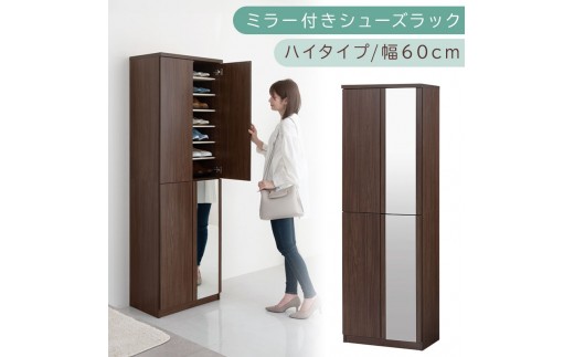 ミラー付きシューズラック ハイタイプ 幅60cm（ウォールナット）シューズボックス ミラー付き ハイタイプ 日本製 国産 シューズラック 大容量 下駄箱 ミラー 姿見 全身鏡 靴 収納 靴箱 シューズ 玄関収納 木製 おしゃれ SBM060020-0-WAL 2288781 - 和歌山県海南市
